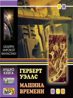 cover image of Машина времени